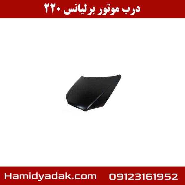 درب موتور برلیانس h220