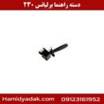 دسته راهنما برلیانس 230