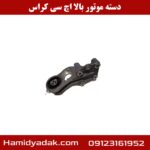 دسته موتور بالا اچ سی کراس