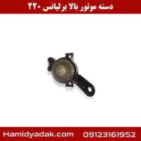 دسته موتور بالا برلیانس 220