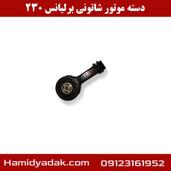 دسته موتور شاتونی برلیانس 230