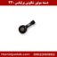 دسته موتور شاتونی برلیانس 230