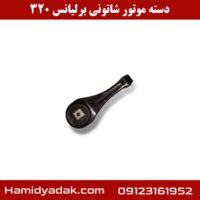 دسته موتور شاتونی برلیانس 320