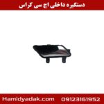 دستگیره داخلی اچ سی کراس