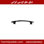 دیاق جلو اچ سی کراس