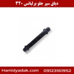 دیاق سپر جلو برلیانس 320