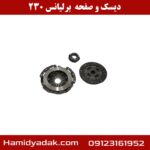 دیسک و صفحه برلیانس 230