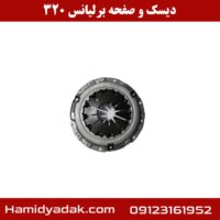 دیسک و صفحه برلیانس 320