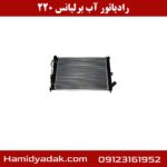 رادیاتور آب برلیانس h220