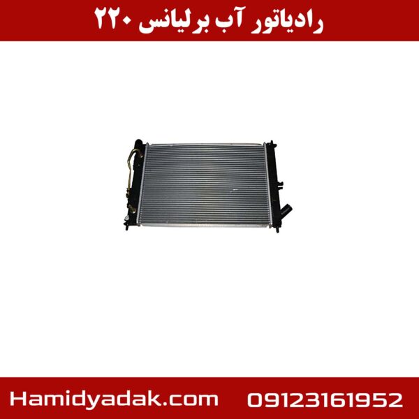 رادیاتور آب برلیانس h220