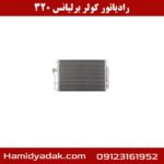 رادیاتور کولر برلیانس 320