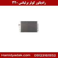 رادیاتور کولر برلیانس 320