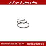 رینگ و پیستون اچ سی کراس