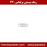 رینگ پیستون برلیانس 230