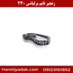 زنجیر تایم برلیانس 230