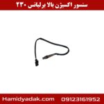 سنسور اکسیژن بالا برلیانس 230