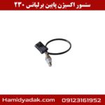 سنسور اکسیژن پایین برلیانس 230