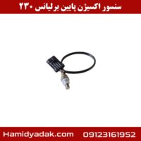 سنسور اکسیژن پایین برلیانس 230