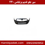 سپر جلو قدیم برلیانس 230