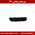 سپر عقب برلیانس 220