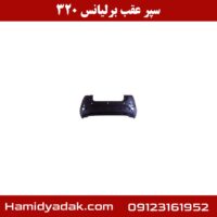 سپر عقب برلیانس 320