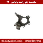 سگدست جلو راست برلیانس h220