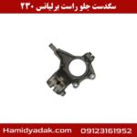 سگدست جلو راست برلیانس 230