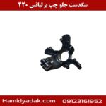 سگدست جلو چپ برلیانس h220