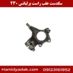 سگدست عقب راست برلیانس 230