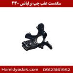 سگدست عقب چپ برلیانس 230