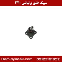 سیبک طبق برلیانس 320