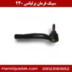 سیبک فرمان برلیانس 230