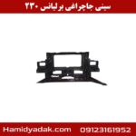 سینی جاچراغی برلیانس 230