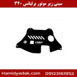 سینی زیر موتور برلیانس 320