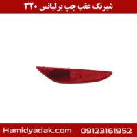 شبرنگ عقب چپ برلیانس 320