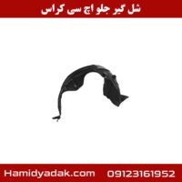 شل گیر جلو اچ سی کراس