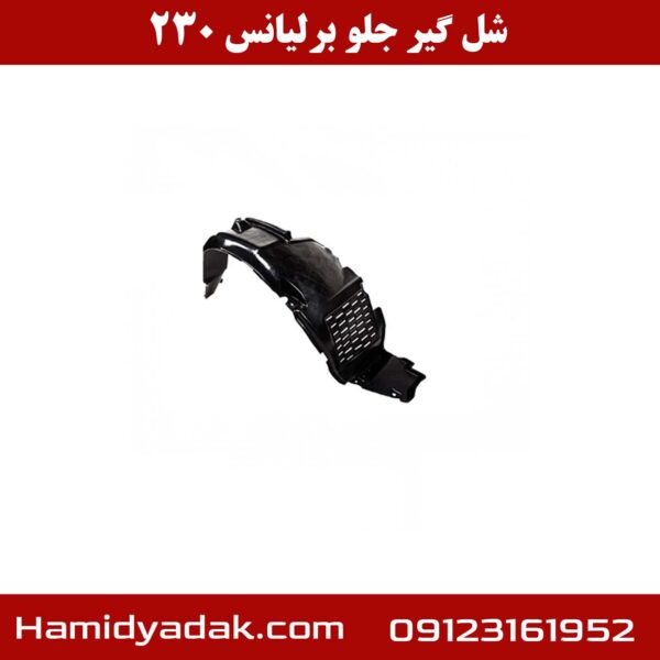 شل گیر جلو برلیانس 230