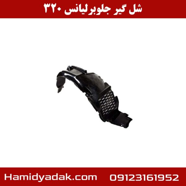 شل گیر جلو برلیانس 320