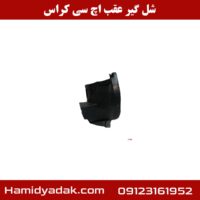 شل گیر عقب اچ سی کراس