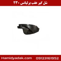 شل گیر عقب برلیانس 230