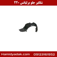 شلگیر جلو برلیانس 220