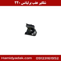 شلگیر عقب برلیانس 220