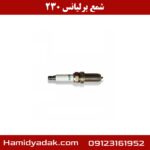 شمع برلیانس 230