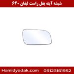 شیشه آینه بغل راست لیفان 620