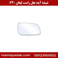 شیشه آینه بغل راست لیفان 620