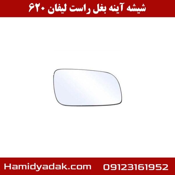 شیشه آینه بغل راست لیفان 620