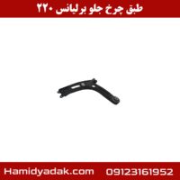 طبق چرخ جلو برلیانس h220