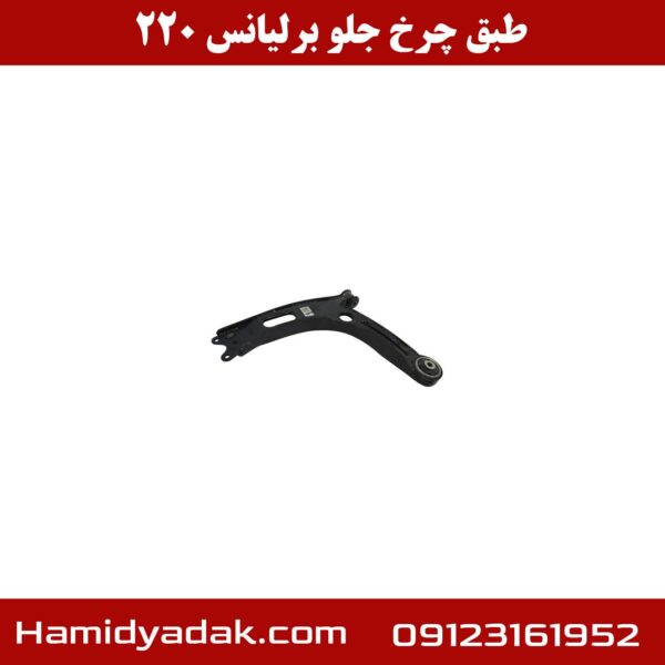 طبق چرخ جلو برلیانس h220