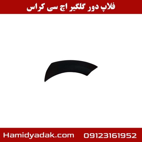 فلاپ دور گلگیر اچ سی کراس