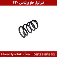 فنر لول جلو برلیانس 230